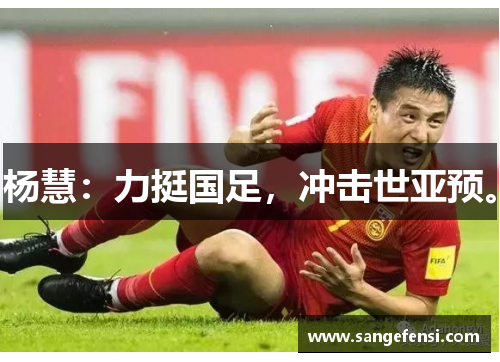 杨慧：力挺国足，冲击世亚预。