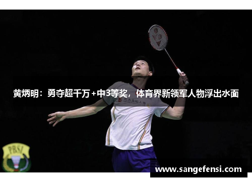 黄炳明：勇夺超千万+中3等奖，体育界新领军人物浮出水面