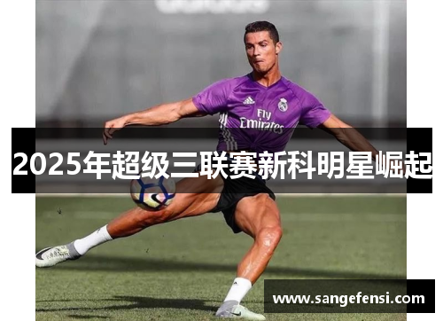 2025年超级三联赛新科明星崛起