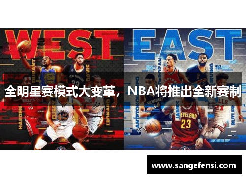 全明星赛模式大变革，NBA将推出全新赛制