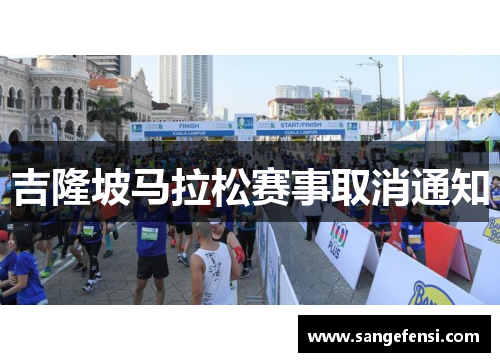 吉隆坡马拉松赛事取消通知