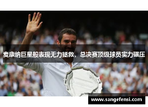 麦康纳巨星般表现无力拯救，总决赛顶级球员实力碾压