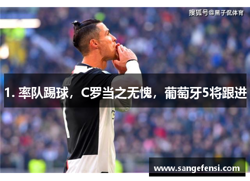 1. 率队踢球，C罗当之无愧，葡萄牙5将跟进