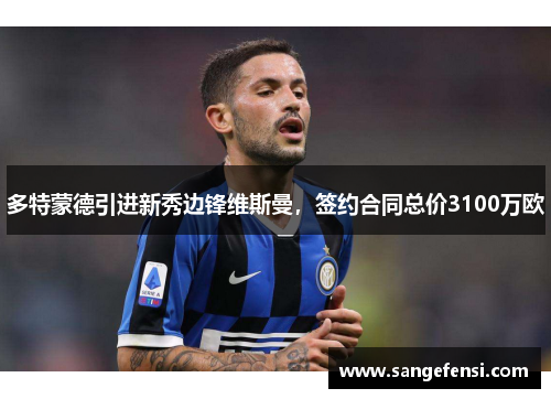 多特蒙德引进新秀边锋维斯曼，签约合同总价3100万欧