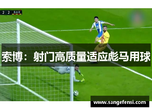 索博：射门高质量适应彪马用球
