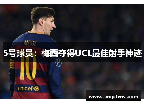 5号球员：梅西夺得UCL最佳射手神迹