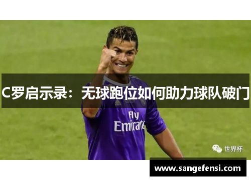 C罗启示录：无球跑位如何助力球队破门