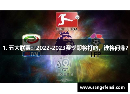 1. 五大联赛：2022-2023赛季即将打响，谁将问鼎？