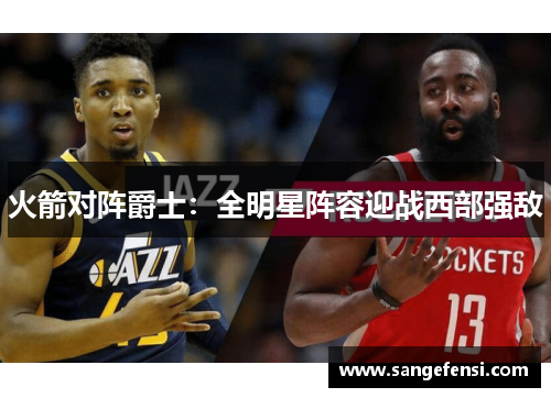 火箭对阵爵士：全明星阵容迎战西部强敌