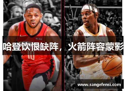 哈登饮恨缺阵，火箭阵容蒙影